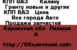 КПП ВАЗ 1119 Калину, 2190 Гранту новые и другие КПП ВАЗ › Цена ­ 15 900 - Все города Авто » Продажа запчастей   . Кировская обл.,Леваши д.